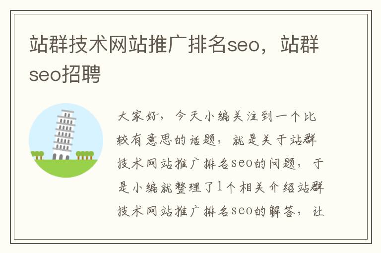 站群技术网站推广排名seo，站群seo招聘