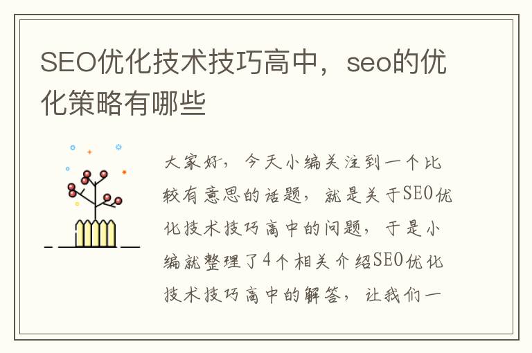 SEO优化技术技巧高中，seo的优化策略有哪些