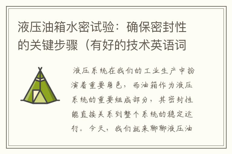 液压油箱水密试验：确保密封性的关键步骤（有好的技术英语词组）