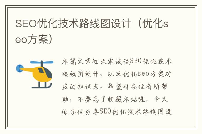 SEO优化技术路线图设计（优化seo方案）