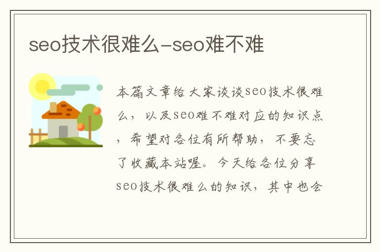 seo技术很难么-seo难不难