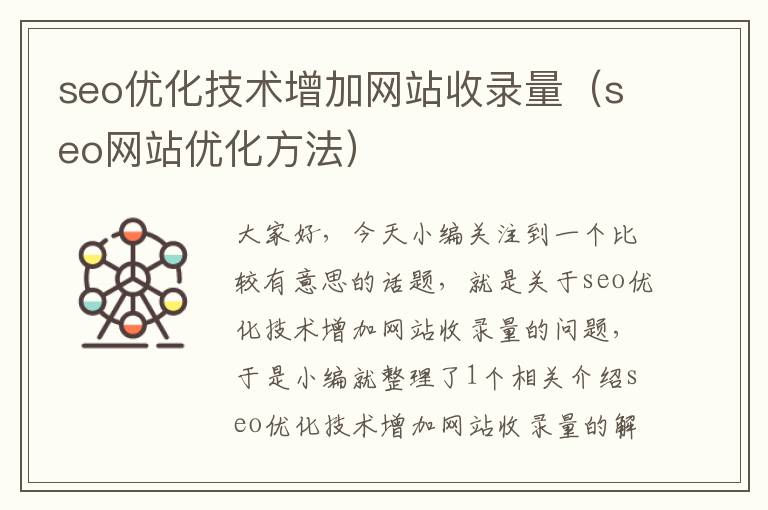 seo优化技术增加网站收录量（seo网站优化方法）