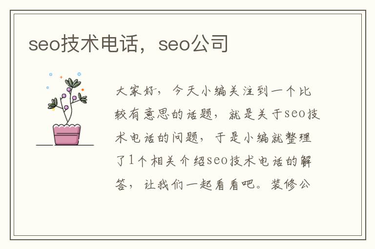 seo技术电话，seo公司