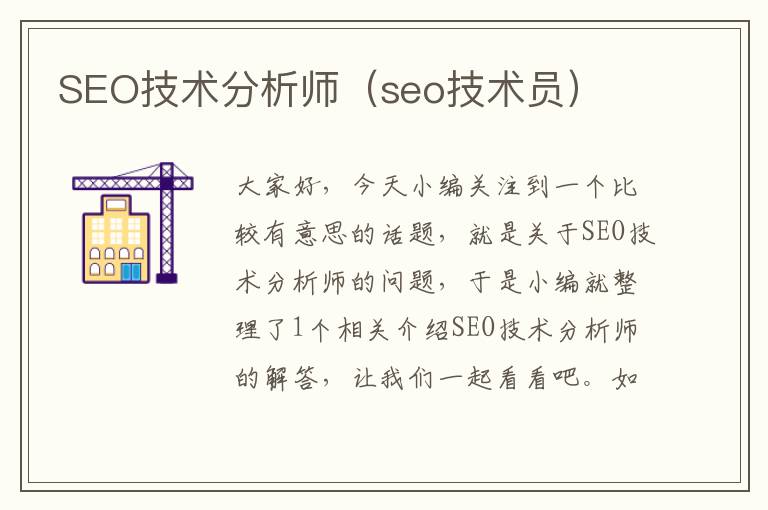 SEO技术分析师（seo技术员）