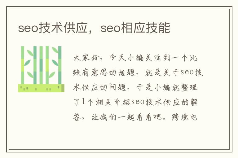 seo技术供应，seo相应技能