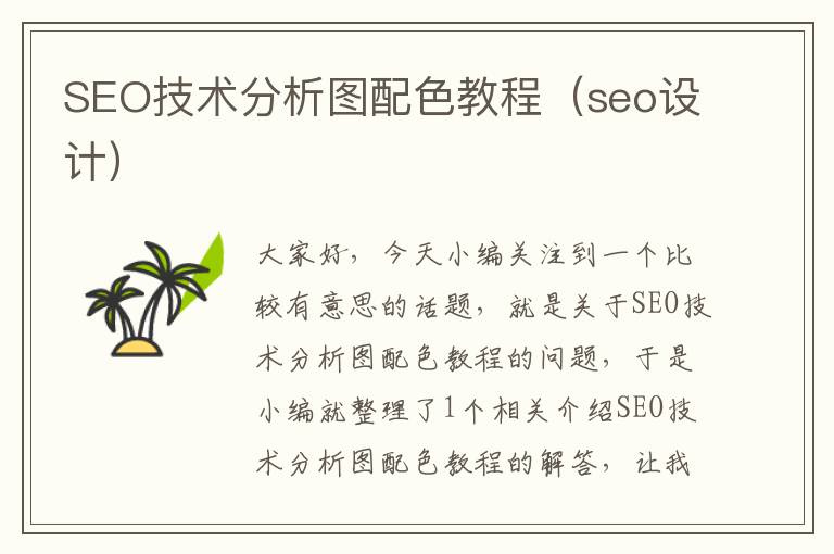 SEO技术分析图配色教程（seo设计）