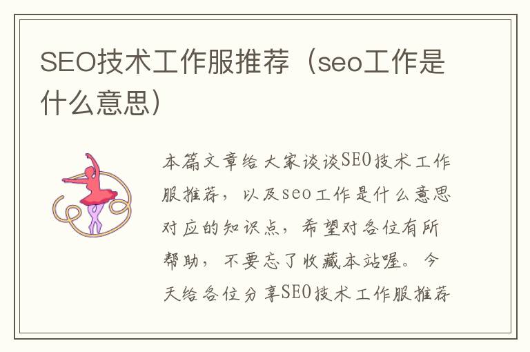 SEO技术工作服推荐（seo工作是什么意思）