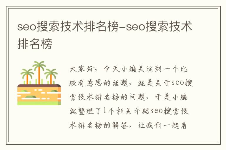 seo搜索技术排名榜-seo搜索技术排名榜