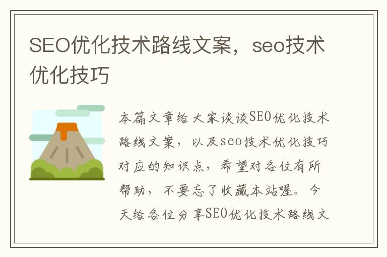 SEO优化技术路线文案，seo技术优化技巧