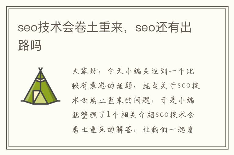 seo技术会卷土重来，seo还有出路吗