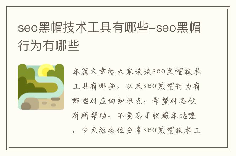 seo黑帽技术工具有哪些-seo黑帽行为有哪些