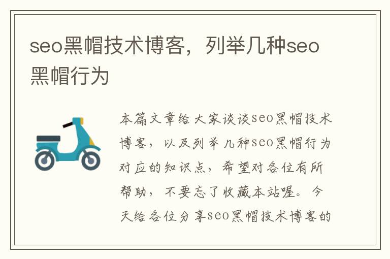 seo黑帽技术博客，列举几种seo黑帽行为