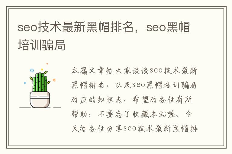 seo技术最新黑帽排名，seo黑帽培训骗局