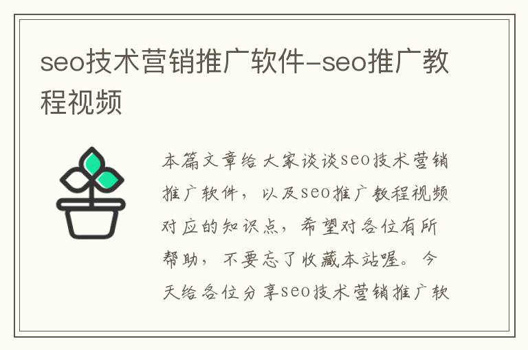 seo技术营销推广软件-seo推广教程视频