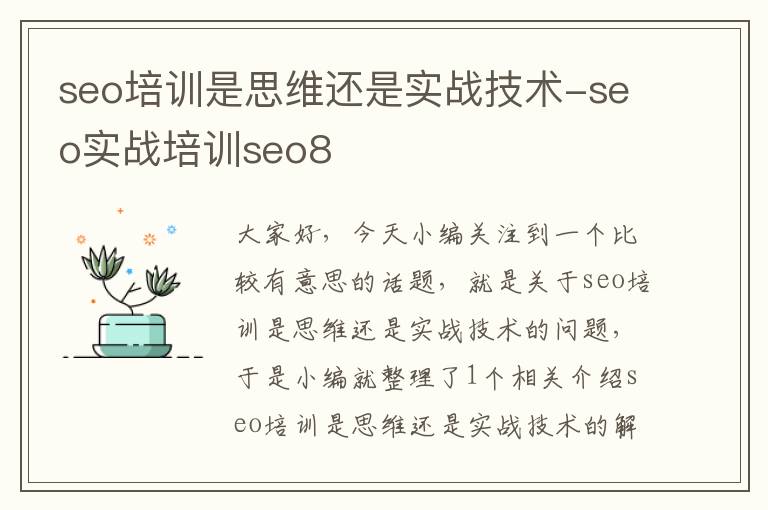 seo培训是思维还是实战技术-seo实战培训seo8