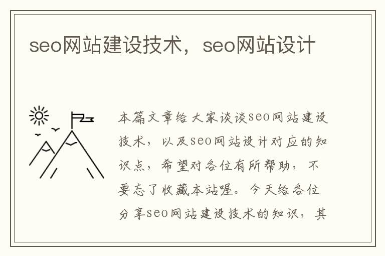 seo网站建设技术，seo网站设计