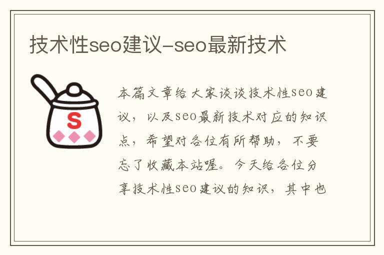 技术性seo建议-seo最新技术