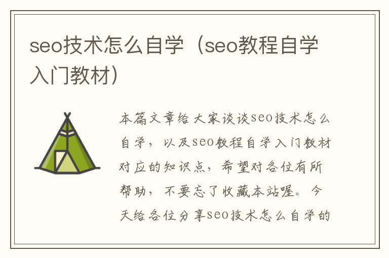 seo技术怎么自学（seo教程自学入门教材）