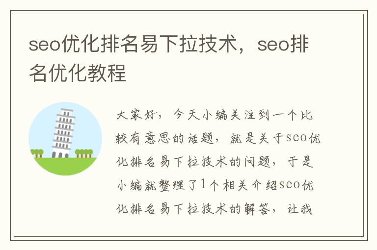 seo优化排名易下拉技术，seo排名优化教程