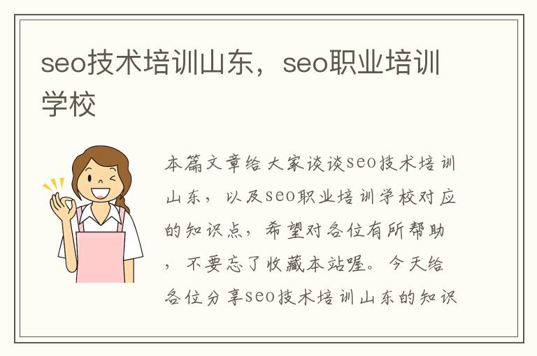 seo技术培训山东，seo职业培训学校