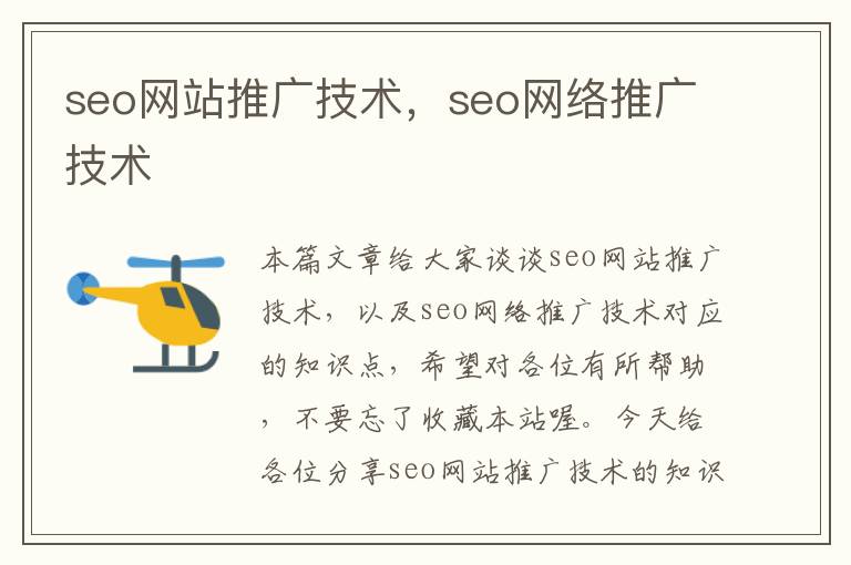 seo网站推广技术，seo网络推广技术