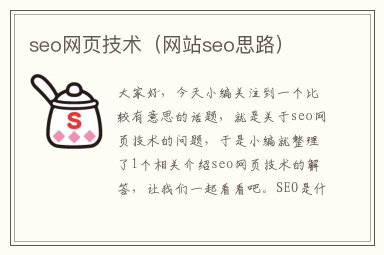 seo网页技术（网站seo思路）