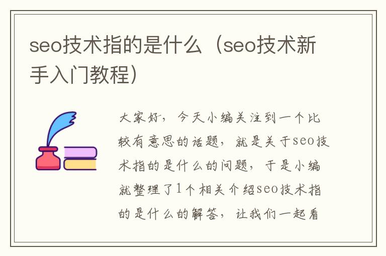 seo技术指的是什么（seo技术新手入门教程）