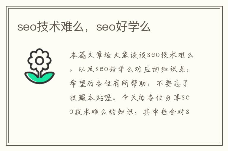 seo技术难么，seo好学么