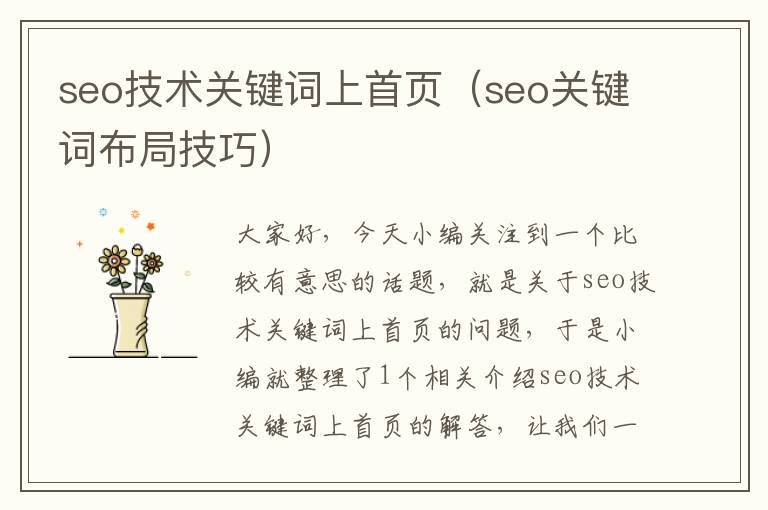 seo技术关键词上首页（seo关键词布局技巧）