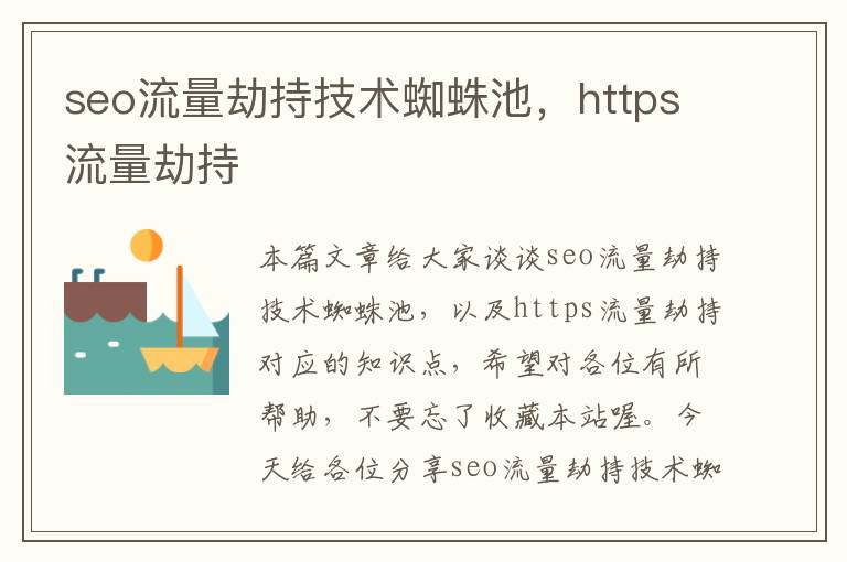 seo流量劫持技术蜘蛛池，https流量劫持