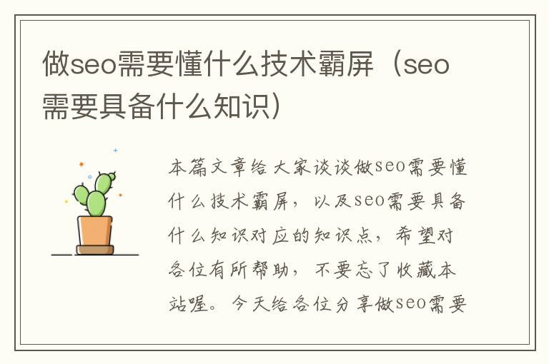 做seo需要懂什么技术霸屏（seo需要具备什么知识）