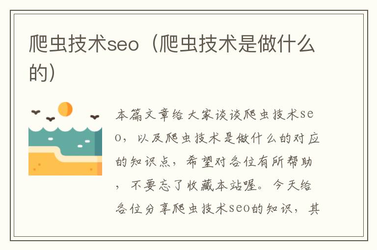 爬虫技术seo（爬虫技术是做什么的）