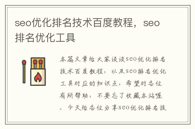 seo优化排名技术百度教程，seo排名优化工具