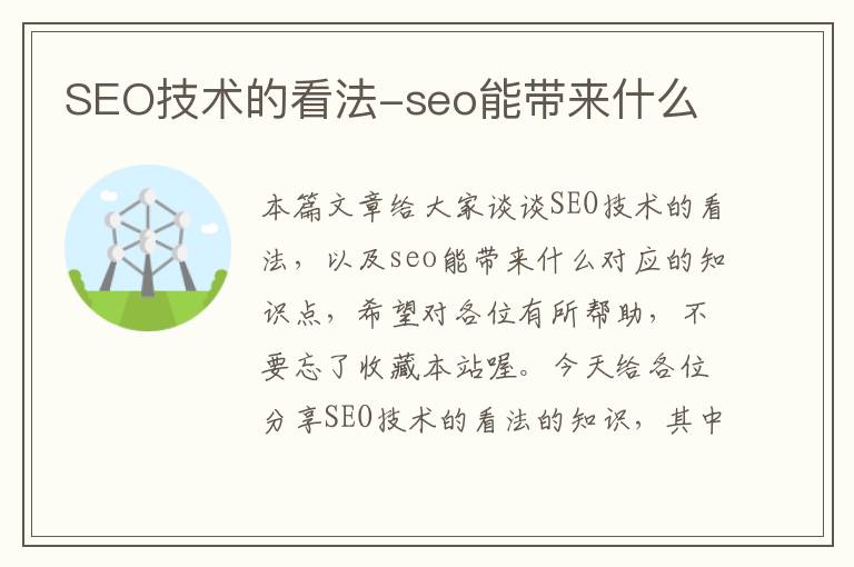 SEO技术的看法-seo能带来什么