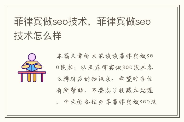 菲律宾做seo技术，菲律宾做seo技术怎么样