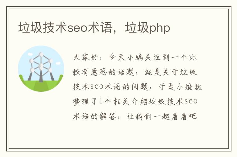 垃圾技术seo术语，垃圾php