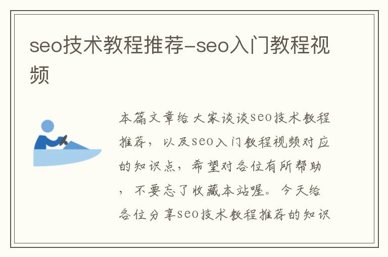 seo技术教程推荐-seo入门教程视频