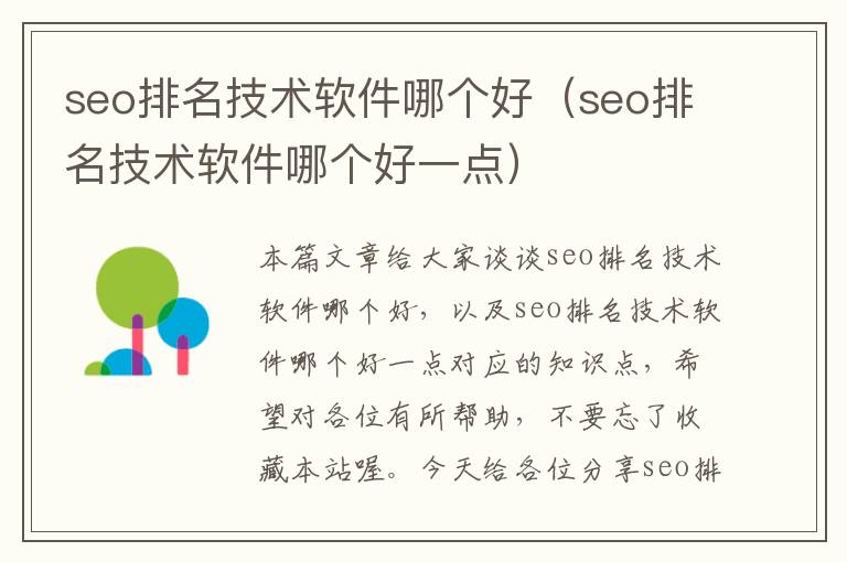 seo排名技术软件哪个好（seo排名技术软件哪个好一点）