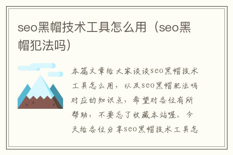 seo黑帽技术工具怎么用（seo黑帽犯法吗）