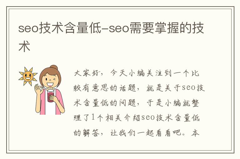 seo技术含量低-seo需要掌握的技术