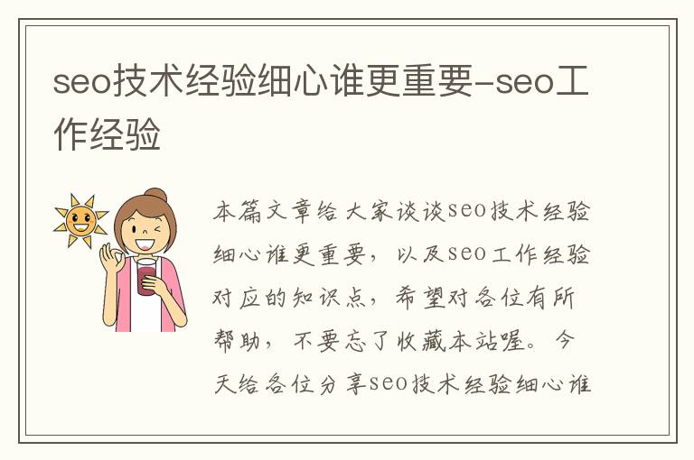 seo技术经验细心谁更重要-seo工作经验