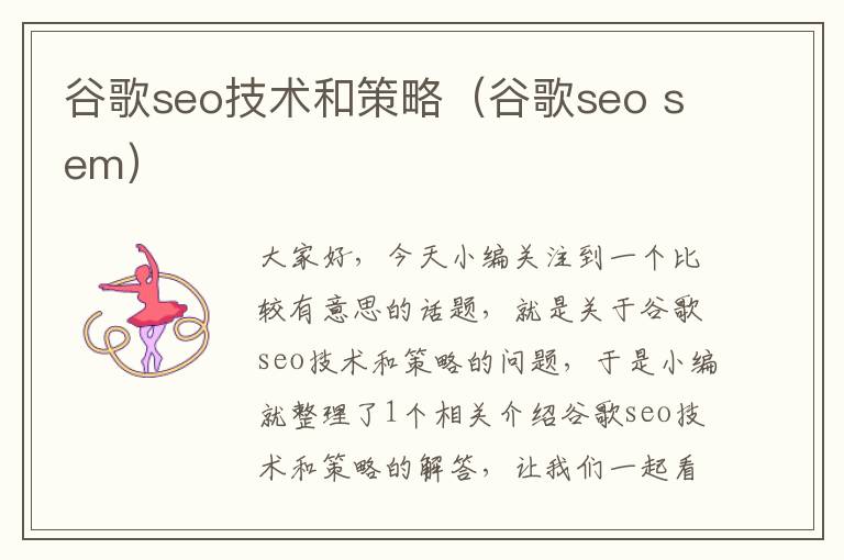 谷歌seo技术和策略（谷歌seo sem）