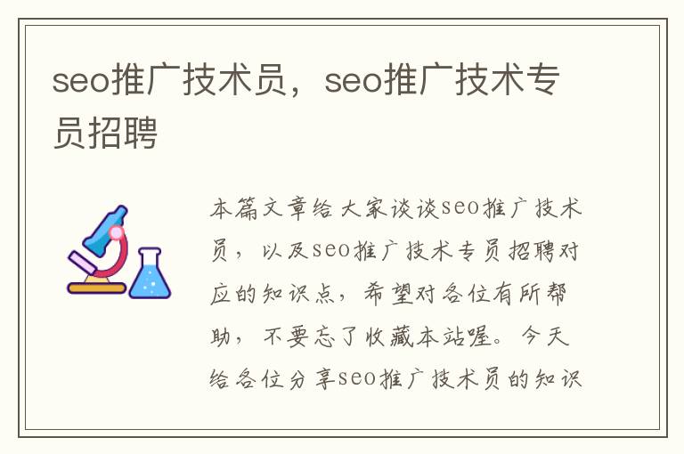 seo推广技术员，seo推广技术专员招聘