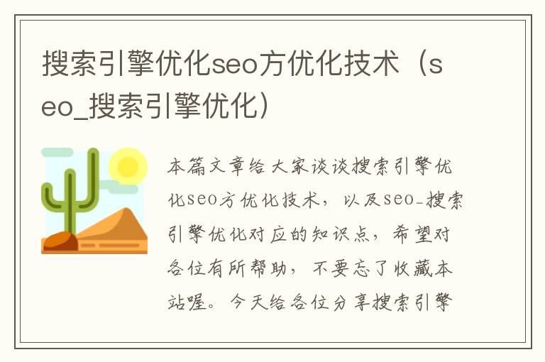 搜索引擎优化seo方优化技术（seo_搜索引擎优化）