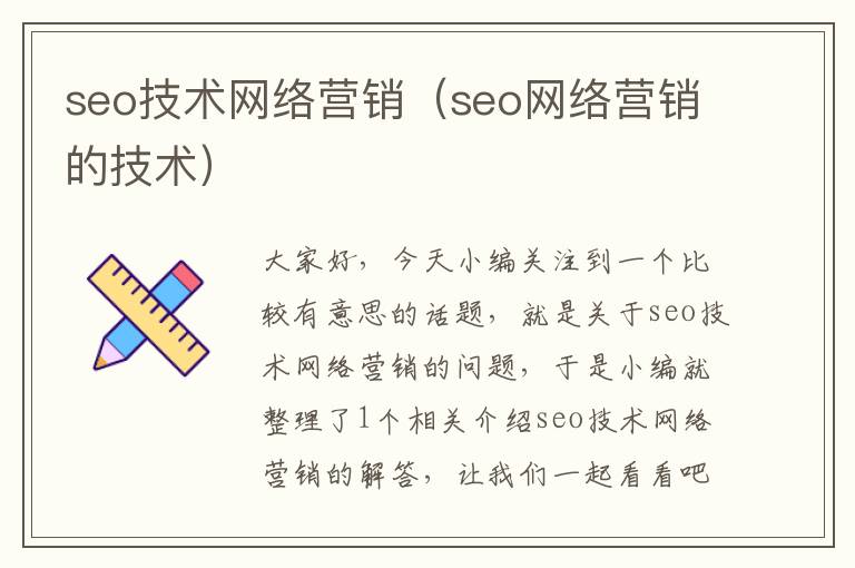 seo技术网络营销（seo网络营销的技术）