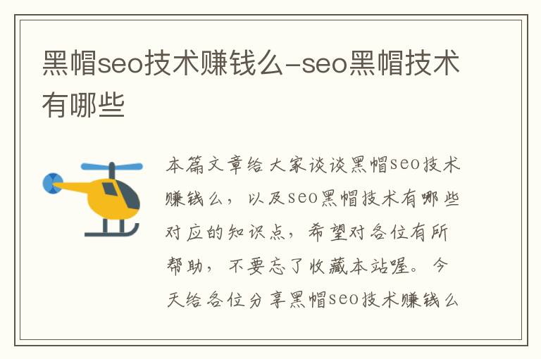 黑帽seo技术赚钱么-seo黑帽技术有哪些