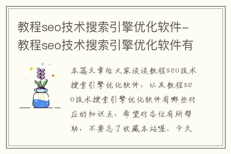 教程seo技术搜索引擎优化软件-教程seo技术搜索引擎优化软件有哪些