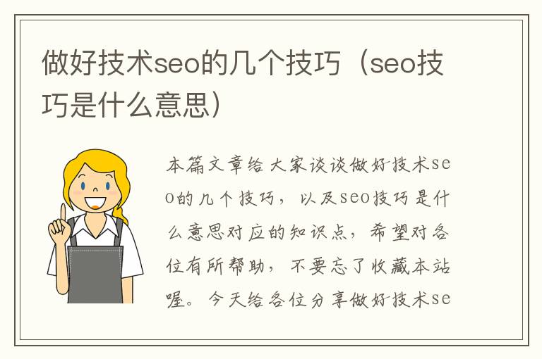 做好技术seo的几个技巧（seo技巧是什么意思）