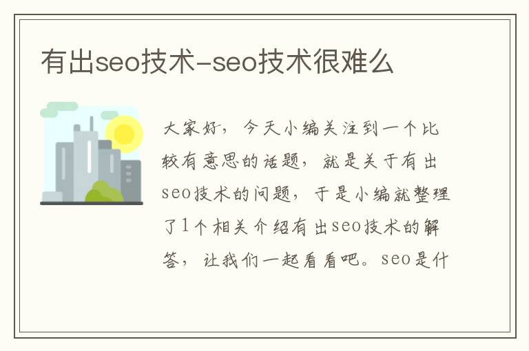 有出seo技术-seo技术很难么