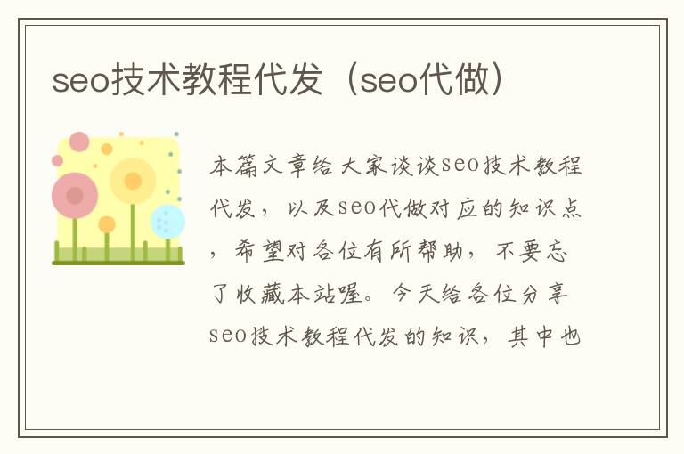 seo技术教程代发（seo代做）